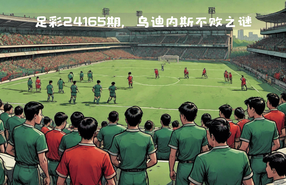 乌迪内斯主场战平帕尔马，努力保持不败