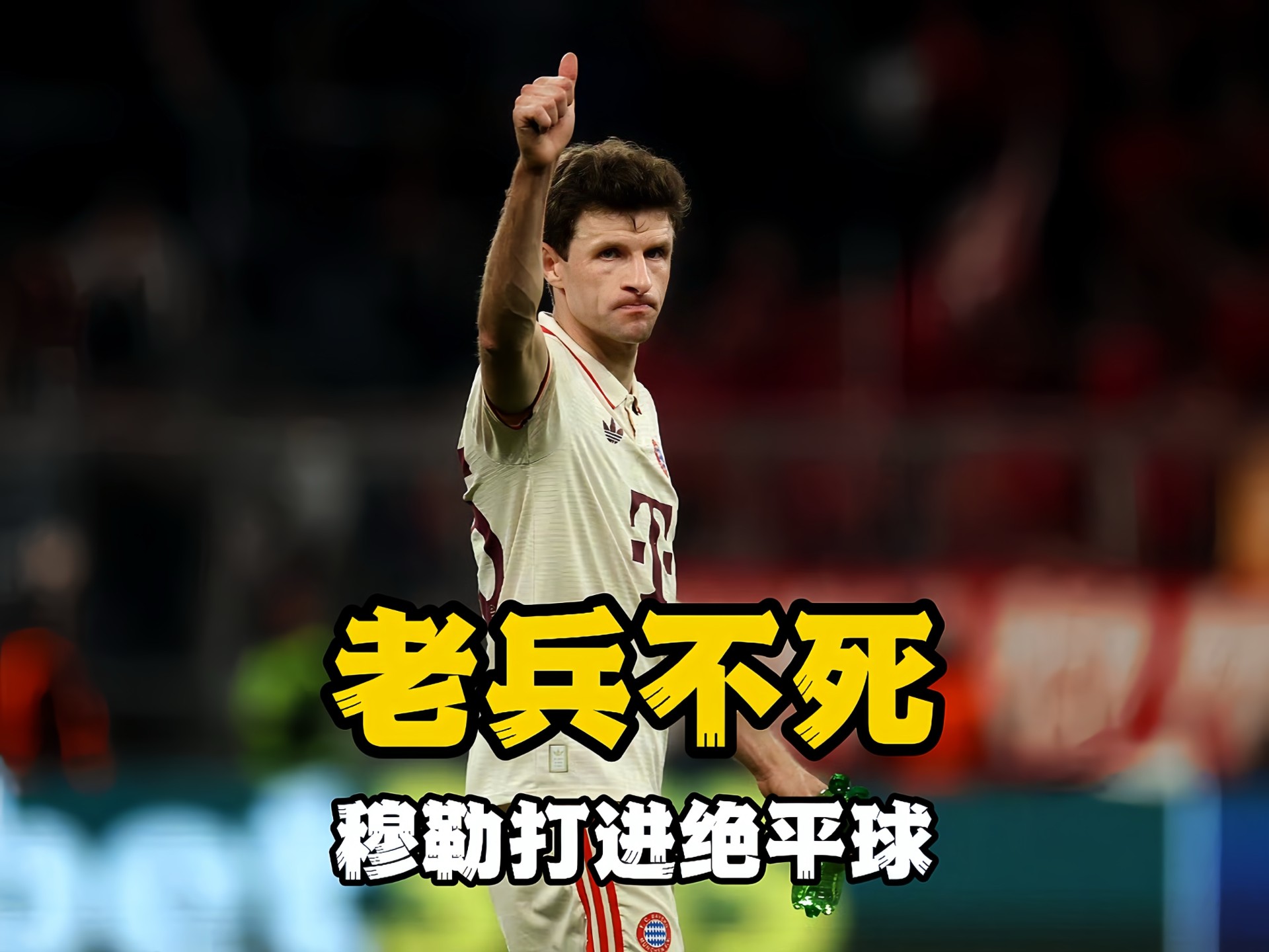 拜仁-胜科隆摩纳哥主场被巴黎逼平的简单介绍