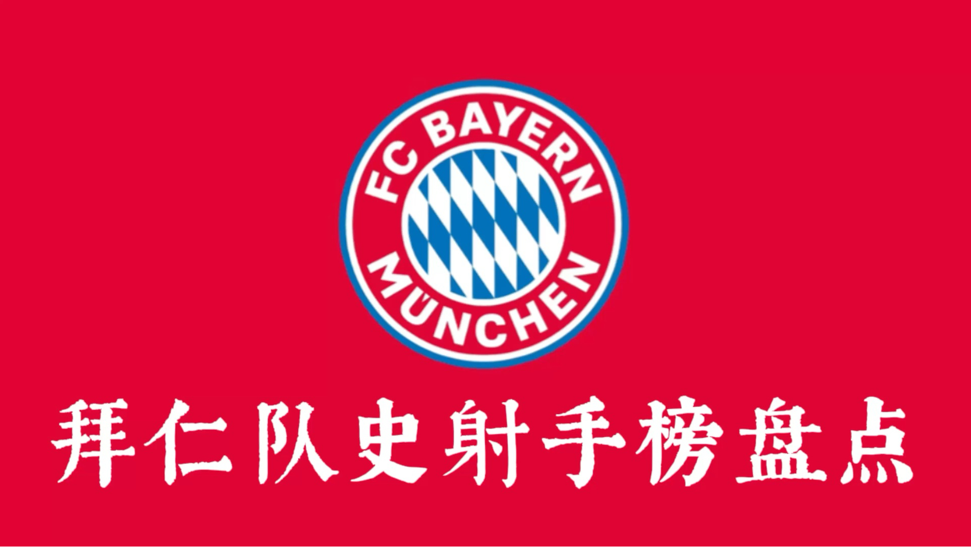 开云体育入口-关于拜仁慕尼黑大比分胜利，维持榜首位置不变的信息