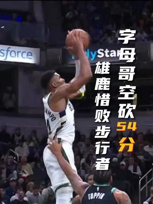 雄鹿大胜步行者，字母哥火力全开