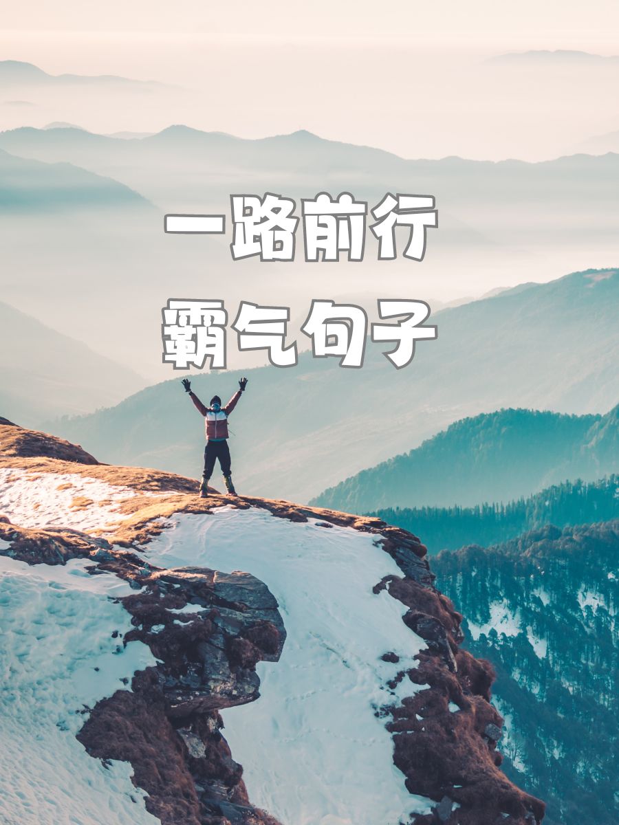 勇往直前,永不后退的比赛态势,才能取得胜利 勇往直前,永不后退的比赛态势,才能取得胜利